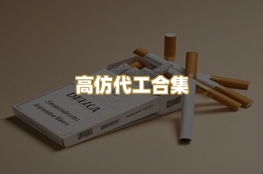 高仿代工合集
